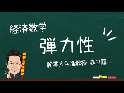 経済学科 【森田龍二の経済数学】弾力性（★★）