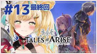 #13【Tales of ARISE】心の黎明を告げるRPG🔥自分自身の主になれ【立伝都々/にじさんじ】