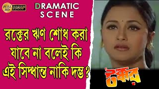 Download lagu TAKKAR | টক্কর | DRAMATIC SCENE | PRASENJIT | RACHANA | BARSHA PRIYADARSHINI | TOLLYWOOD MOVIES mp3