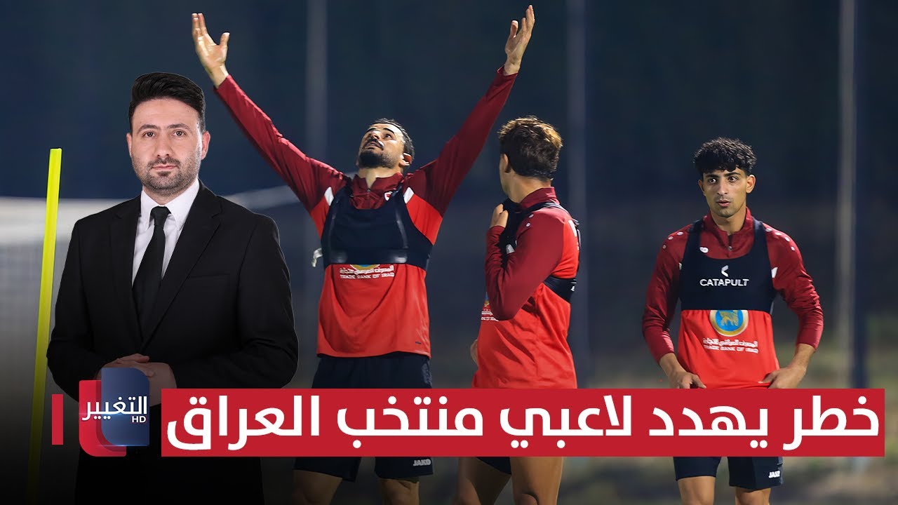 فيديو | خطر يهدد لاعبي منتخب العراق قبل نهائي الملحق | ملاعب