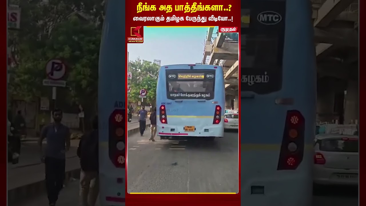 நீங்க அத பாத்தீங்களா..? Confuse ஆன பேருந்து மின் பலகை | Govermentbus | Mtc | Kumudam News