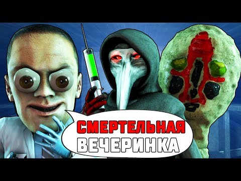 СМЕРТЕЛЬНАЯ ВЕЧЕРИНКА В SCP: SECRET LABORATORY!