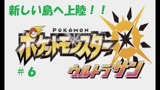 ＃６　命それは最も大切なもの　ポケモン　ウルトラサン