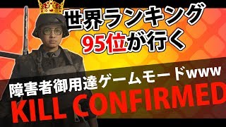 【WW2実況】世界ランク二桁が行く障害者専用モードキルコンwww #28
