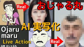 おじゃる丸をAIで実写化 Live Action Ojarumaru in Real Life