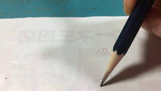 キリン(下手)一筆書き(目、鼻以外)