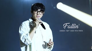 Download lagu 240831 홍이삭 (Isaac Hong) - Fallin' (눈물의 여왕 OST) | 양구 배꼽축제 100X VITA FESTA mp3