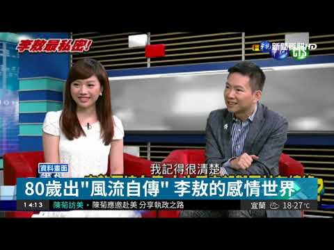 80歲出"風流自傳" 李敖的感情世界