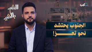 قوات جنوبية تحتشد نحو تعز ومعارك بين فصائل الانتقالي | الشيء بالشيء