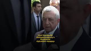 Սերժ Սարգսյանի մեկնաբանությունը և Փաշինյանի «իջևանյան ռելաքսը»