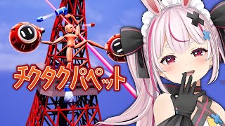 【Tick Tack Puppet】神ゲーらしいのであそぶ！【#とまライブ】