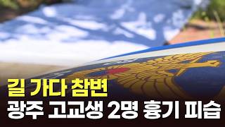 광주서 고교생 2명 흉기 피습…20대 남성 '긴급체포' [뉴스현장]