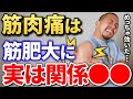 【トレーニーあるある】筋肉痛が来ればいいってもんじゃない?!【解説】
