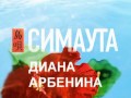 Диана Арбенина и Миядзава 