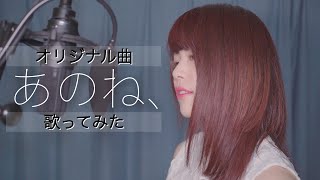 【4K】最新曲「あのね、」歌ってみた