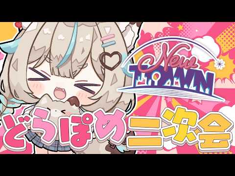 【NEWTOWN / 18.5日目】どらぽめは永遠二次会【#あまかみらいぶ】