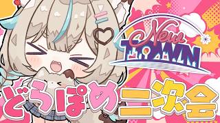【NEWTOWN / 18.5日目】どらぽめは永遠二次会【#あまかみらいぶ】