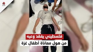 فلسطيني أغمي عليه من هول ما شاهده في غزة