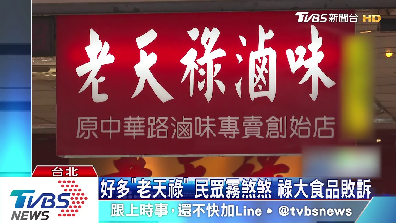 侵犯「老天祿」商標 「上海老天祿」二代敗訴