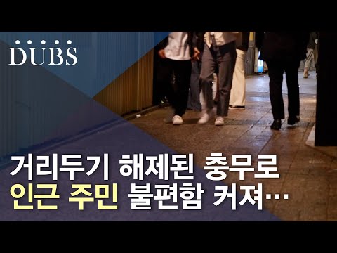 거리두기 해제, 웃지 못 하는 인근 주민들