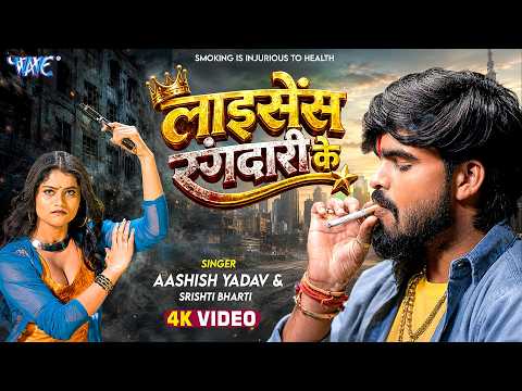 लाइसेंस रंगदारी के — watch video