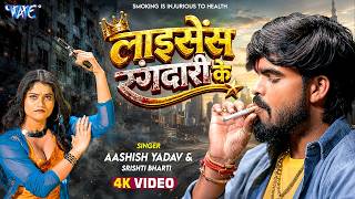 Download lagu लाइसेंस रंगदारी के | Aashish Yadav, Srishti Bharti | 4K Video | License Rangdari Ke | New Maghi Song mp3