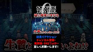 もう何を信じて良いのか分からない 【オクトパストラベラー0 / オクトラ0】 #ユズちょっきん #Shorts