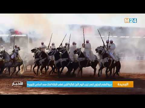 سربة البحراوي تتصدر ترتيب اليوم الأول للجائزة الكبرى لصاحب الجلالة الملك محمد السادس للتبوريدة