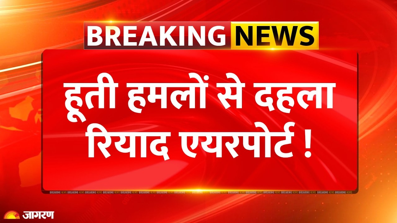 Saudi Arabia पर हूती का मिसाइल अटैक! रियाद एयरपोर्ट पर भीषण आग, भारतीय समेत 18 की मौत का दावा