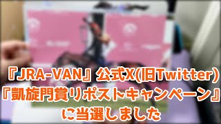 【報告】『JRA-VAN』公式X(旧Twitter)『凱旋門賞リポストキャンペーン』に当選しました