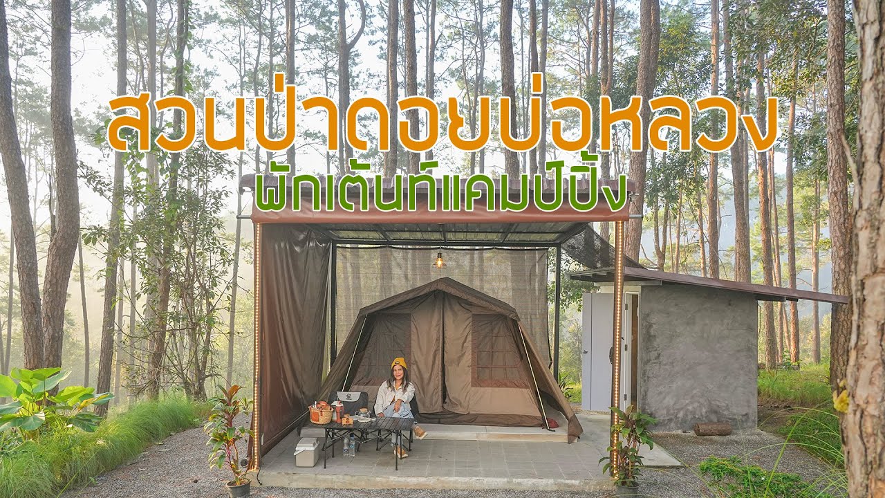 สวนป่าดอยบ่อหลวง
