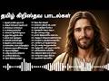 TAMIL CHRISTIAN SONGS 4K PART 2 தமிழ் கிறிஸ்தவ பாடல்கள் 4K
