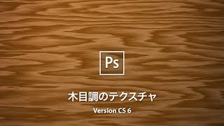 【Photoshop講座】ゼロからつくる！木目調のテクスチャ