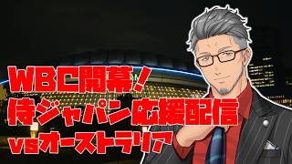 【#WBC2026】頑張れ侍ジャパン！vsオーストラリア　日本代表応援配信！！【にじさんじ/舞元啓介】