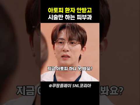 아토피 환자 안받고 시술만 하는 피부과 #snl코리아