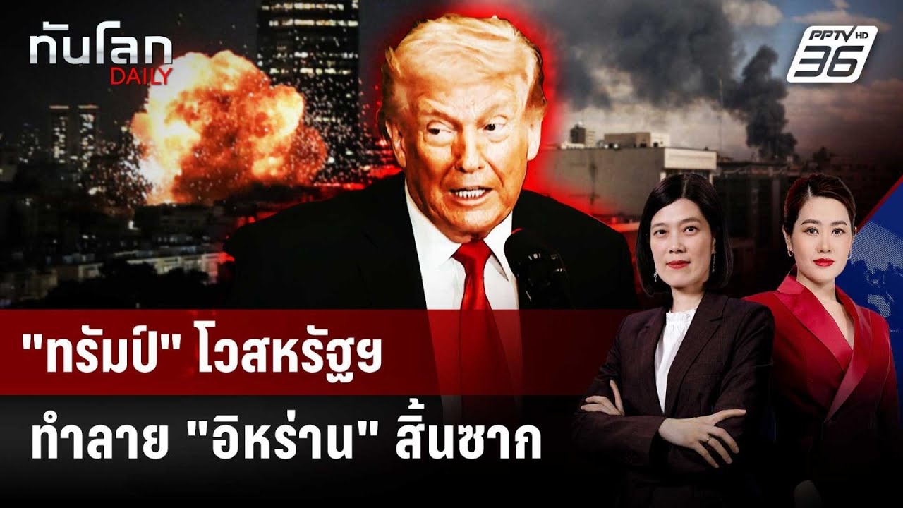 "ทรัมป์" โวสหรัฐฯ ทำลาย "อิหร่าน" สิ้นซาก | ทันโลก DAILY | 6 ?