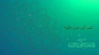 كيف أكون حَسَن الخُلق؟ image