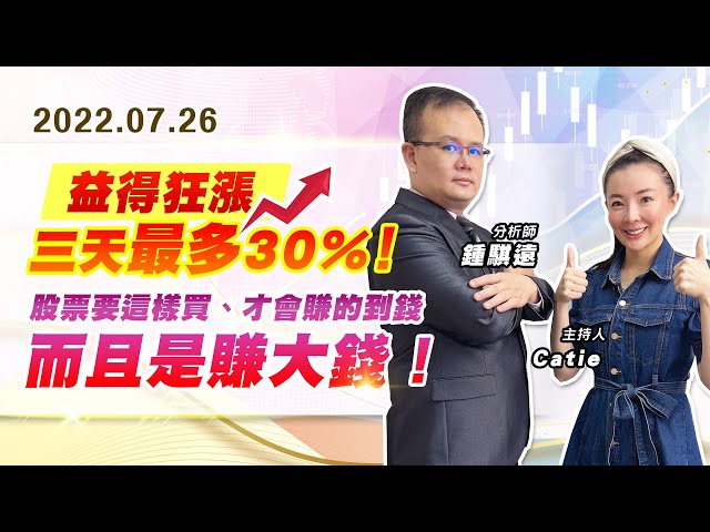 【戰勝華爾街】#鍾騏遠 0726  益得狂漲、三天最多30%！股票要這樣買、才會賺的到錢！而且是賺大錢！