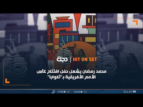 شاهد بالفيديو.. محمد رمضان يشعل حفل افتتاح كأس الأمم الأفريقية بـ"أكوابا"