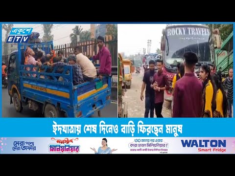 ঈদযাত্রায় শেষ দিনেও বাড়ি ফিরছেন মানুষ | ETV News