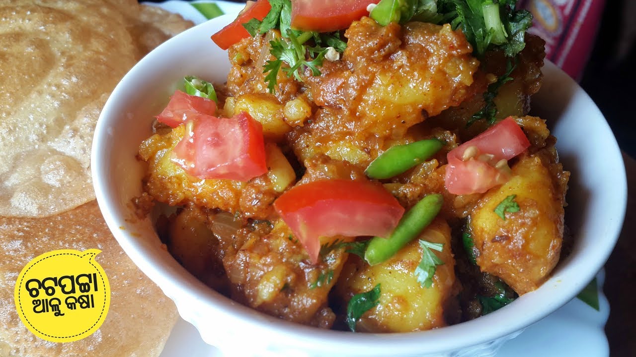 ପୁରୀ ସାଙ୍ଗରେ ଖାଇବା ପାଇଁ Chatpatta Alu Kassa | Spicy and Tangy Potato Gravy | Alu Dum