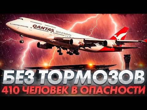 Самолет БЕЗ ТОРМОЗОВ. Авария Boeing 747 в Бангкоке. 410 человек в опасности