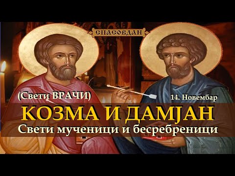 Свети КОЗМА И ДАМЈАН (14.Новембар) – Свети Врачи - Свети мученици и бесребреници