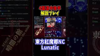 前回の動画では前半を解説してるぞ！ #東方紅魔郷 #NewClassic #切り抜き #shorts