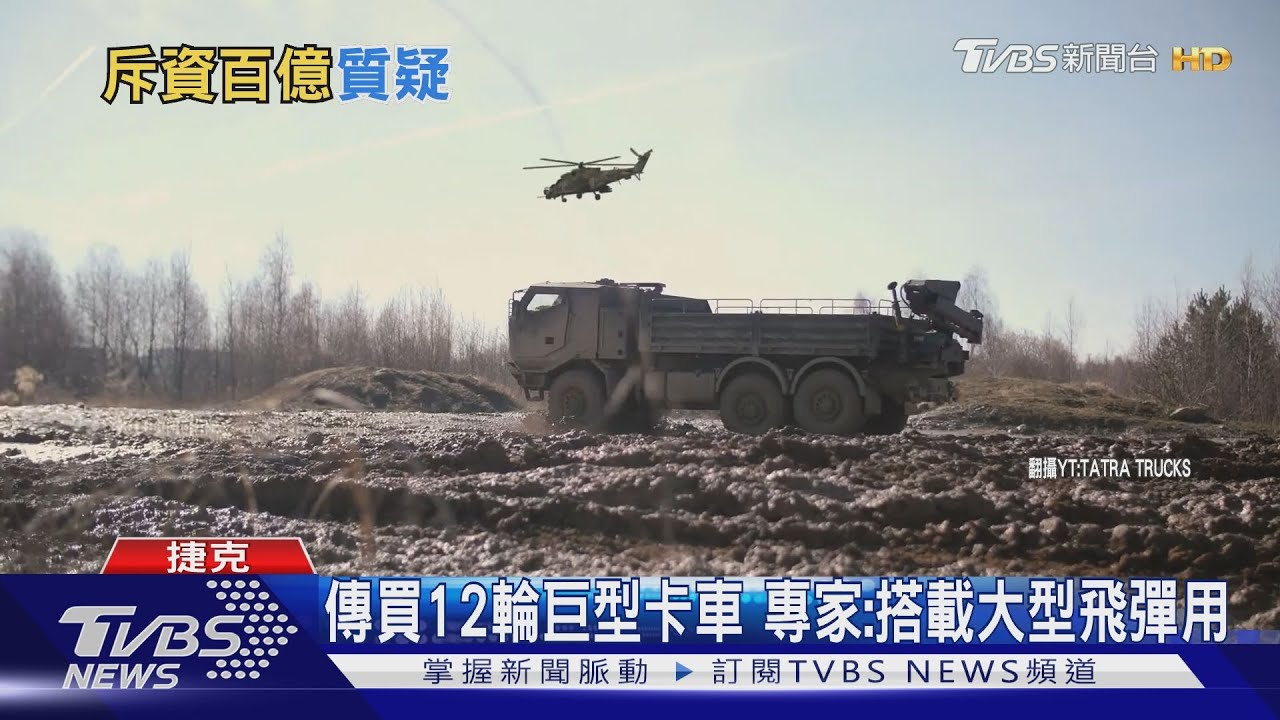 替「雄昇」做準備？　傳我將花百億買捷克卡車