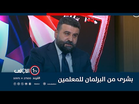 فيديو | ماذا ينتظر معلمو العراق غدا؟حيدر الشمخي: هذا ما سيحدث في مجلس النواب.. وسنزف البشرى