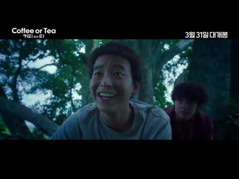[커피 오어 티] 스페셜 예고편