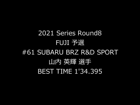 スーパーGT 第8戦富士 GT300 PPの61号車予選オンボード映像動画