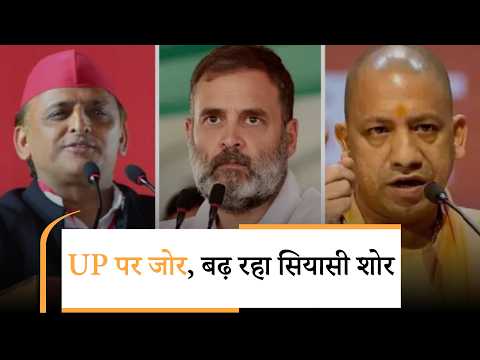 UP में शह-मात का खेल जारी, BJP के खिलाफ Rahul-Akhilesh की तगड़ी तैयारी! UP में शह-मात का खेल जारी, BJP के खिलाफ Rahul-Akhilesh की तगड़ी तैयारी!