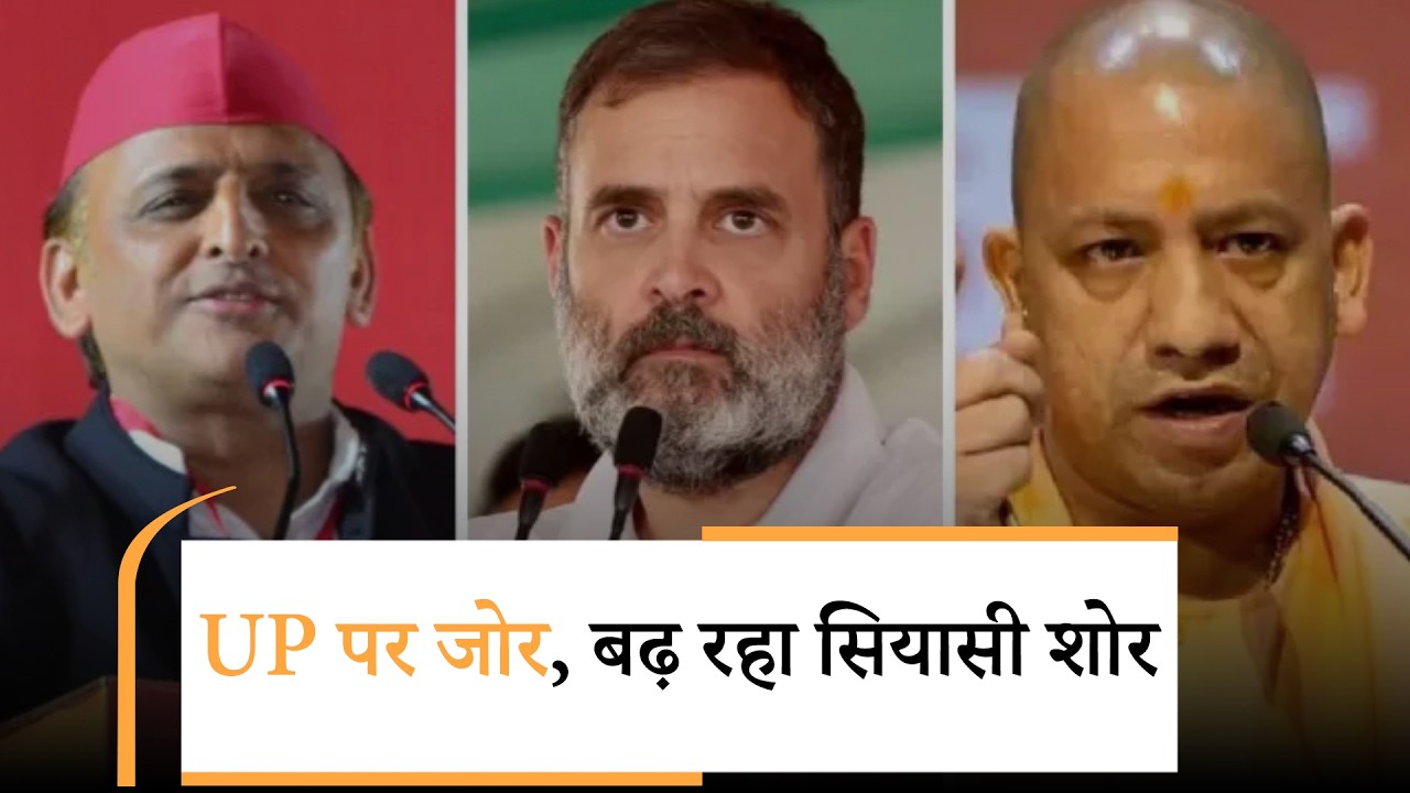 UP में शह-मात का खेल जारी, BJP के खिलाफ Rahul-Akhilesh की तगड़ी तैयारी!